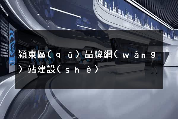 潁東區(qū)品牌網(wǎng)站建設(shè)