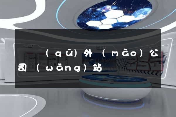 潁東區(qū)外貿(mào)公司網(wǎng)站