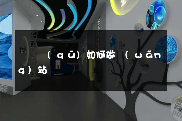 潁東區(qū)如何做網(wǎng)站