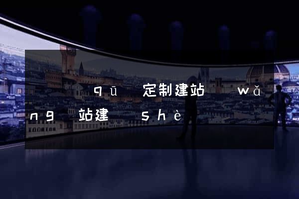 潁東區(qū)定制建站網(wǎng)站建設(shè)