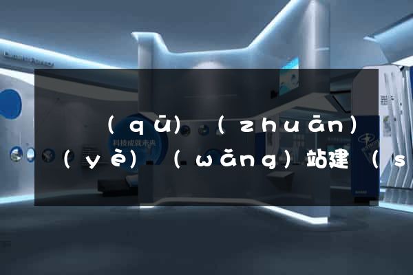 潁東區(qū)專(zhuān)業(yè)網(wǎng)站建設(shè)