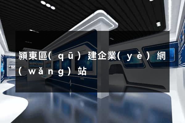 潁東區(qū)建企業(yè)網(wǎng)站