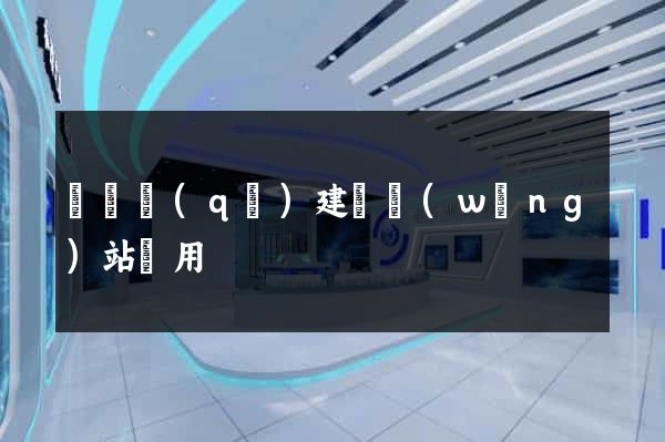 潁東區(qū)建個網(wǎng)站費用