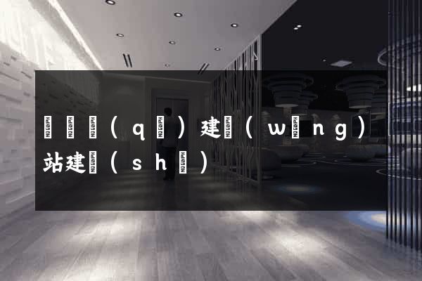 潁東區(qū)建網(wǎng)站建設(shè)