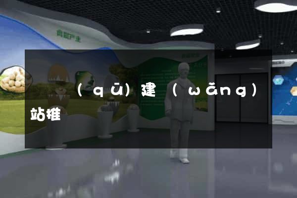 潁東區(qū)建網(wǎng)站推廣