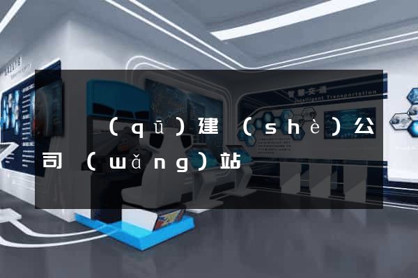 潁東區(qū)建設(shè)公司網(wǎng)站