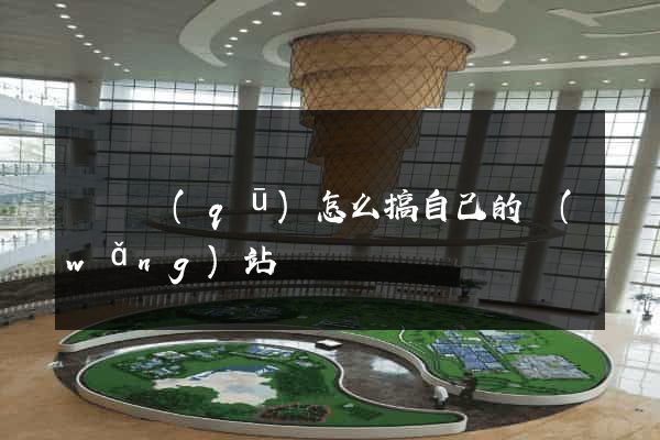 潁東區(qū)怎么搞自己的網(wǎng)站