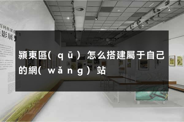 潁東區(qū)怎么搭建屬于自己的網(wǎng)站