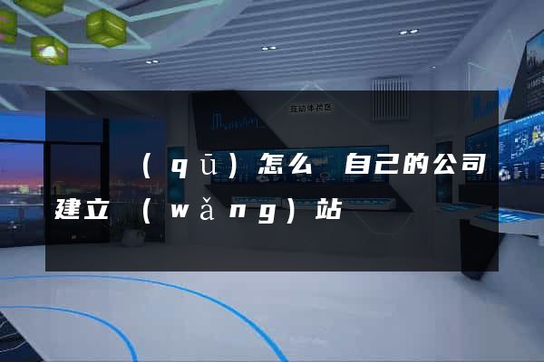 潁東區(qū)怎么給自己的公司建立網(wǎng)站