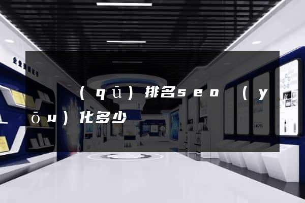 潁東區(qū)排名seo優(yōu)化多少錢