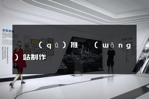 潁東區(qū)推廣網(wǎng)站制作