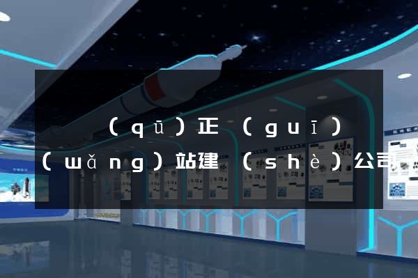 潁東區(qū)正規(guī)網(wǎng)站建設(shè)公司