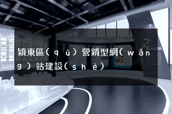 潁東區(qū)營銷型網(wǎng)站建設(shè)