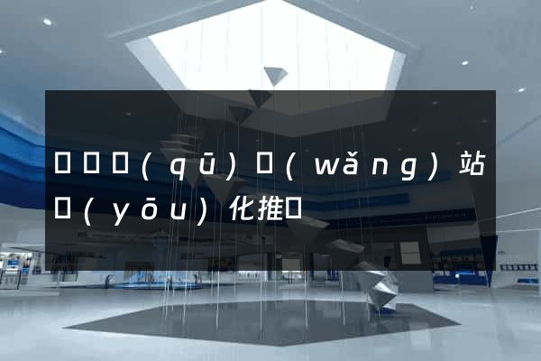 潁東區(qū)網(wǎng)站優(yōu)化推廣