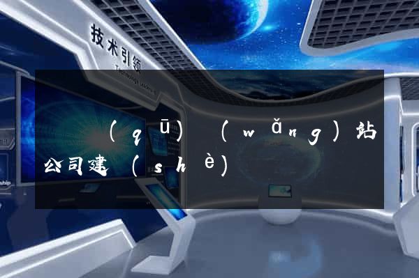 潁東區(qū)網(wǎng)站公司建設(shè)