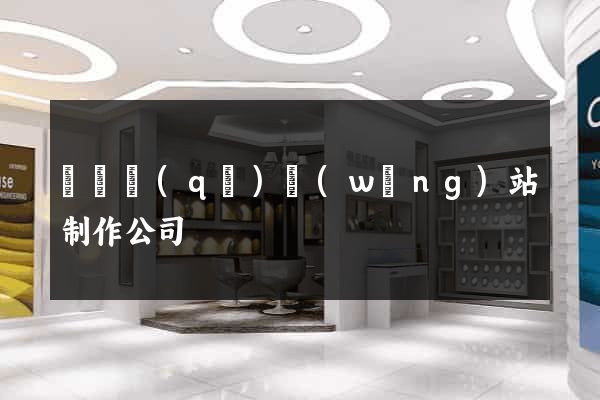 潁東區(qū)網(wǎng)站制作公司