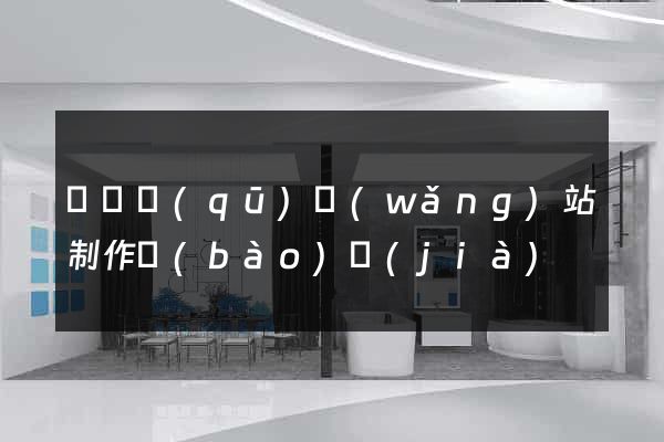 潁東區(qū)網(wǎng)站制作報(bào)價(jià)