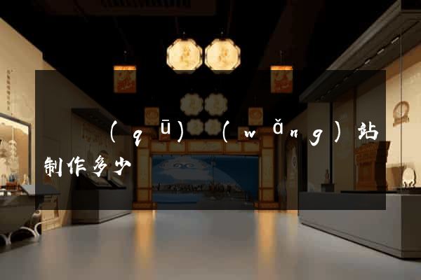 潁東區(qū)網(wǎng)站制作多少錢