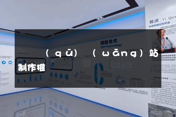 潁東區(qū)網(wǎng)站制作推廣