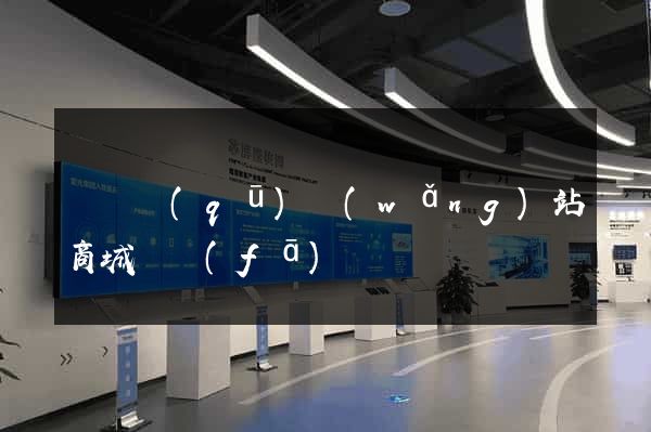 潁東區(qū)網(wǎng)站商城開發(fā)