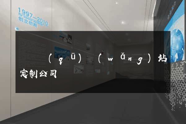 潁東區(qū)網(wǎng)站定制公司
