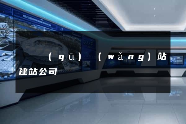 潁東區(qū)網(wǎng)站建站公司