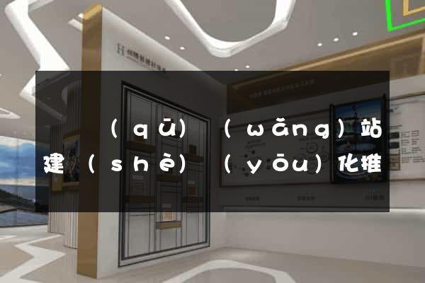 潁東區(qū)網(wǎng)站建設(shè)優(yōu)化推廣