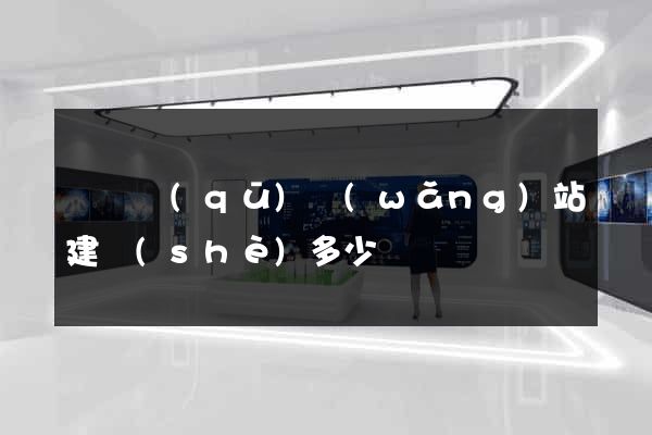 潁東區(qū)網(wǎng)站建設(shè)多少錢