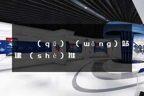潁東區(qū)網(wǎng)站建設(shè)推廣