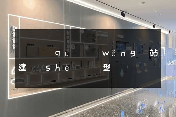 潁東區(qū)網(wǎng)站建設(shè)營銷型