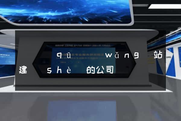 潁東區(qū)網(wǎng)站建設(shè)的公司