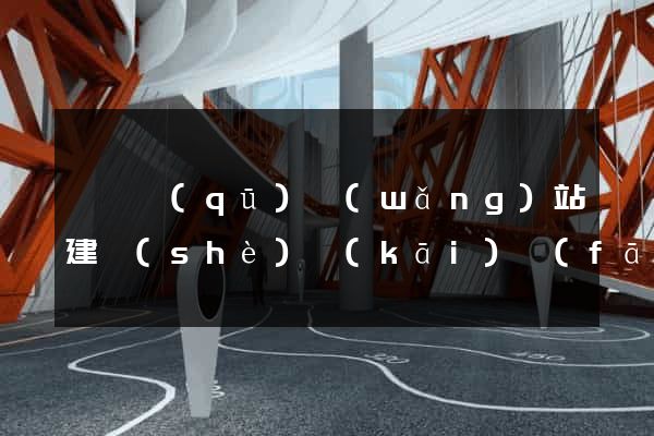 潁東區(qū)網(wǎng)站建設(shè)開(kāi)發(fā)公司