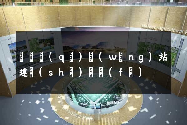 潁東區(qū)網(wǎng)站建設(shè)開發(fā)