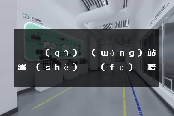 潁東區(qū)網(wǎng)站建設(shè)開發(fā)價格