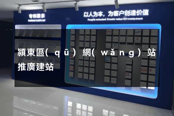 潁東區(qū)網(wǎng)站推廣建站