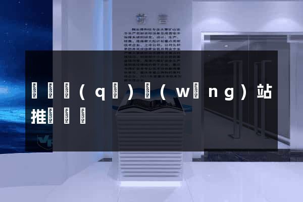 潁東區(qū)網(wǎng)站推廣營銷