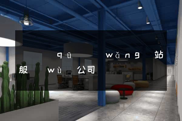 潁東區(qū)網(wǎng)站服務(wù)公司
