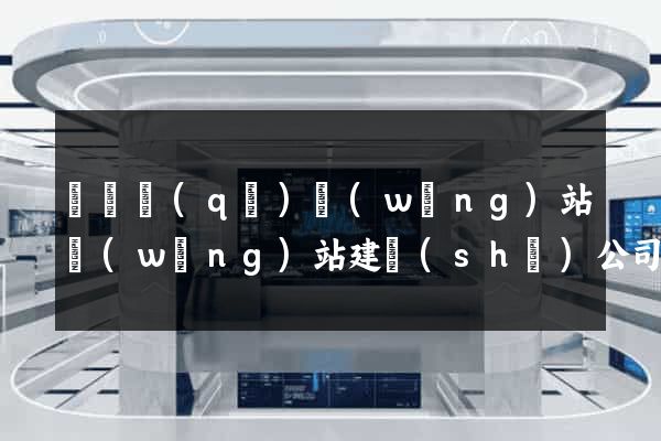 潁東區(qū)網(wǎng)站網(wǎng)站建設(shè)公司