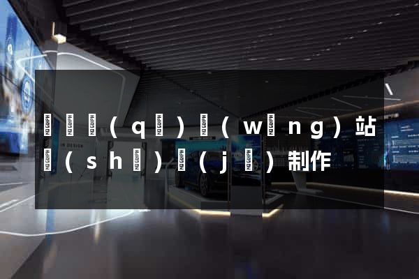 潁東區(qū)網(wǎng)站設(shè)計(jì)制作