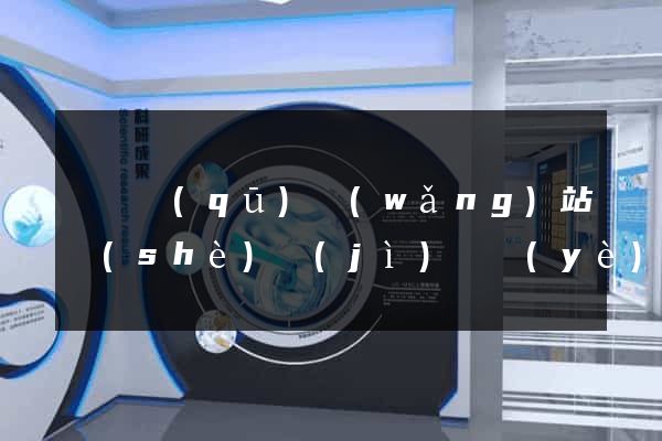 潁東區(qū)網(wǎng)站設(shè)計(jì)專業(yè)的公司