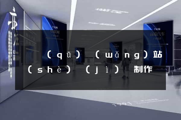 潁東區(qū)網(wǎng)站設(shè)計(jì)與制作