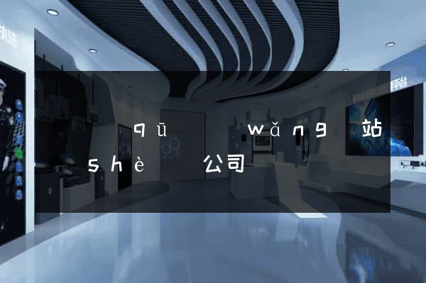 潁東區(qū)網(wǎng)站設(shè)計公司
