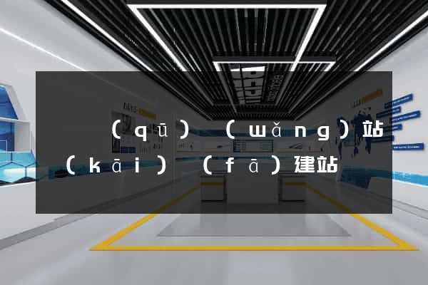 潁東區(qū)網(wǎng)站開(kāi)發(fā)建站