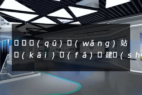 潁東區(qū)網(wǎng)站開(kāi)發(fā)與建設(shè)