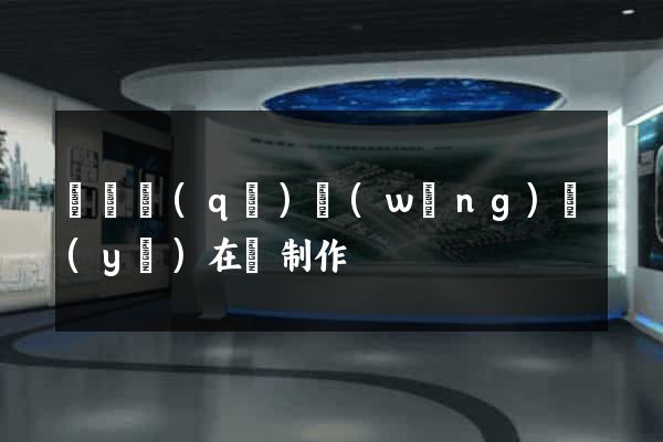 潁東區(qū)網(wǎng)頁(yè)在線制作