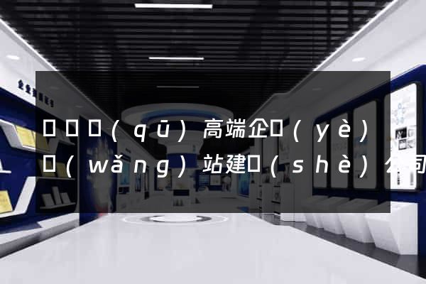 潁東區(qū)高端企業(yè)網(wǎng)站建設(shè)公司(潁東區(qū)高端企業(yè)網(wǎng)站建設(shè)公司有哪些)