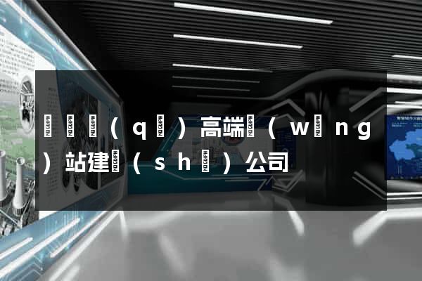 潁東區(qū)高端網(wǎng)站建設(shè)公司