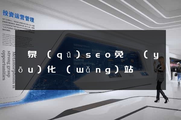 潁泉區(qū)seo免費優(yōu)化網(wǎng)站
