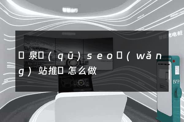 潁泉區(qū)seo網(wǎng)站推廣怎么做