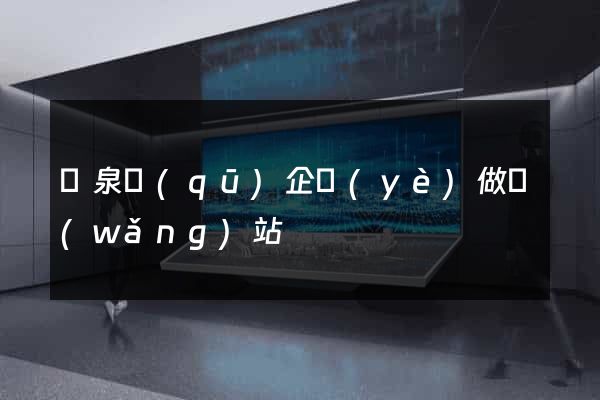 潁泉區(qū)企業(yè)做網(wǎng)站